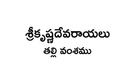 Sri Krishnadevaraya Thalli Vamsamu