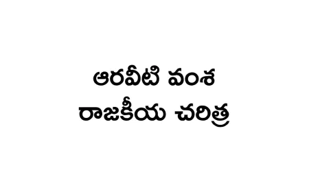 Araveeti Clan Political History