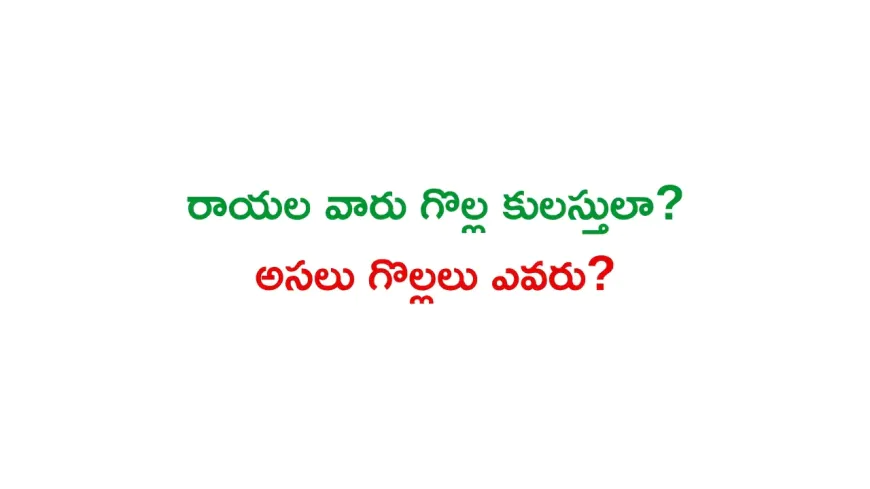 Rayala varu Golla Kulasthula? Asalu Gollalu Evaru?