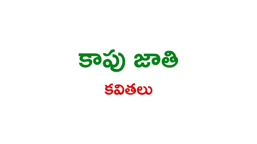 Kapu Jathi Kavithalu