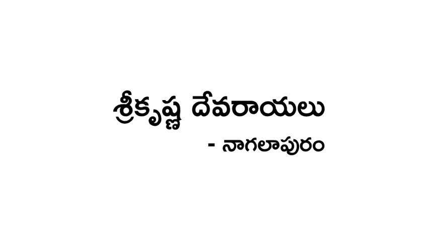 Sri Krishnadevaraya Nagalapuram