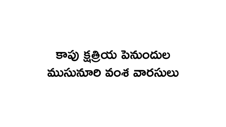 Kapu Kshatriya Penumdhula Musunuri Vamsa Varasulu