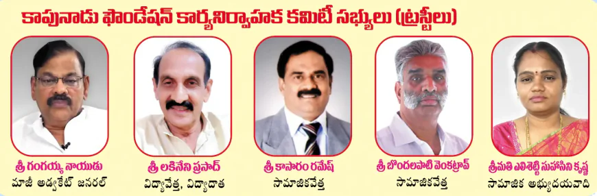 kapunadu committee trustees