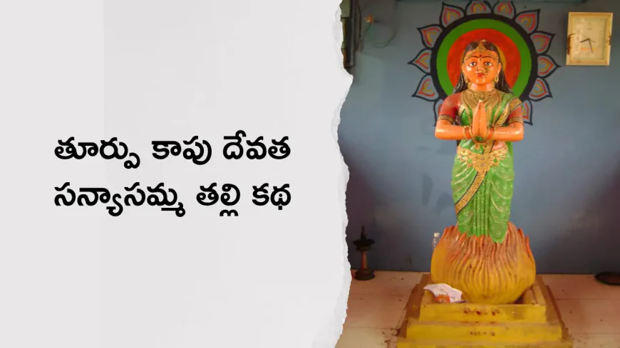 తూర్పు కాపు దేవత సన్యాసమ్మ తల్లి కథ - Sanyasamma Katha